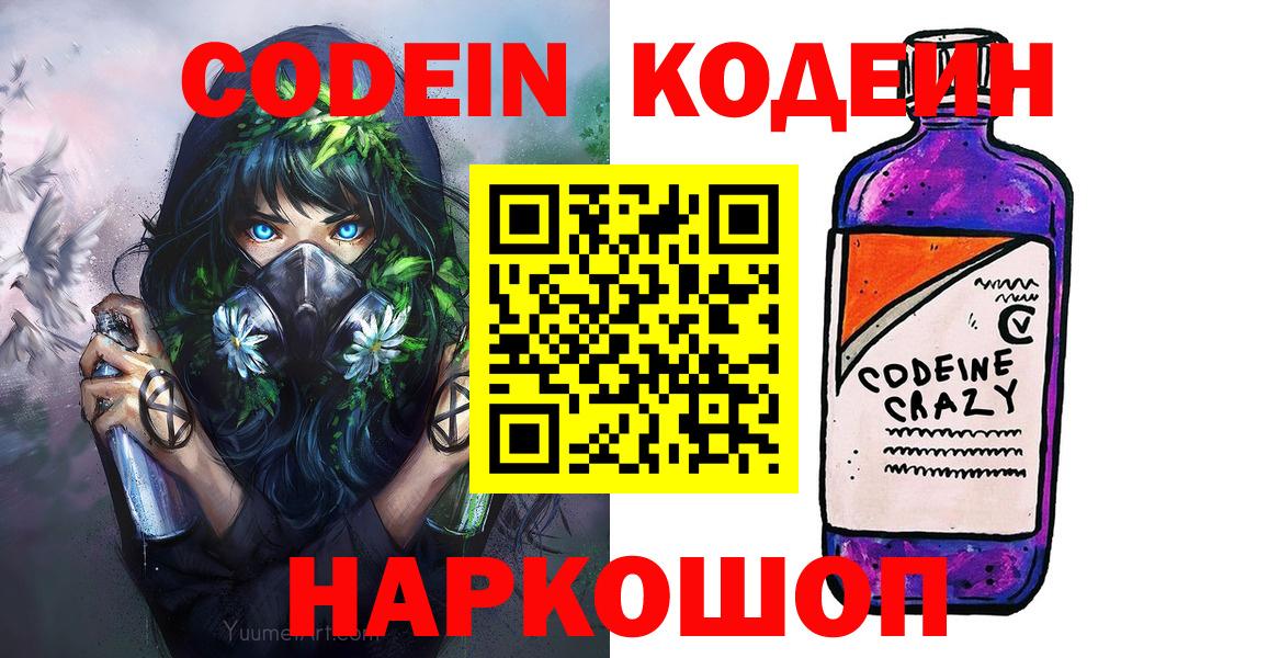 Краснокаменск  Codein Purple Drank  Вход с VPN 