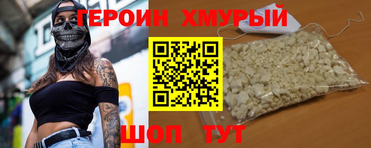 Героин хмурый Краснокаменск